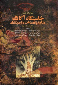 خاستگاه آگاهی در فروپاشی ذهن دو جایگاهی